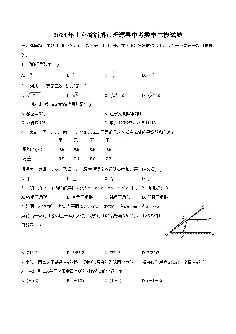 2024年山东省淄博市沂源县中考数学二模试卷（含解析）01