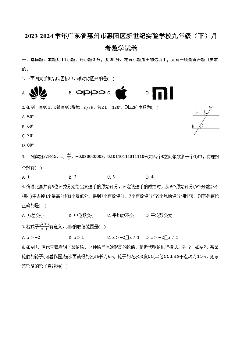 2023-2024学年广东省惠州市惠阳区新世纪实验学校九年级（下）月考数学试卷（含解析）01
