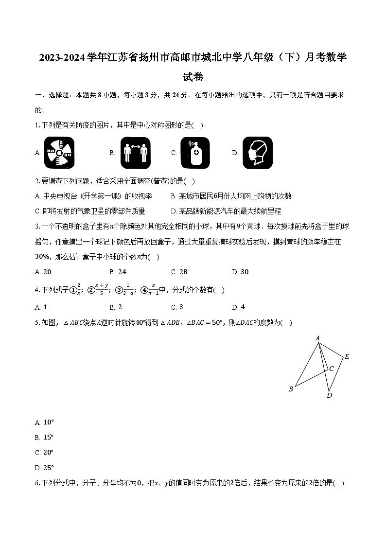 2023-2024学年江苏省扬州市高邮市城北中学八年级（下）月考数学试卷（含解析）第1页