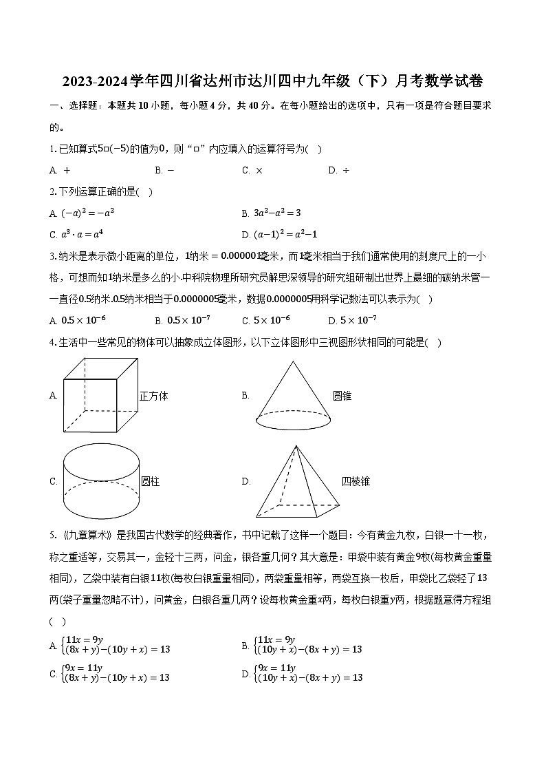 2023-2024学年四川省达州市达川四中九年级（下）月考数学试卷（含解析）第1页