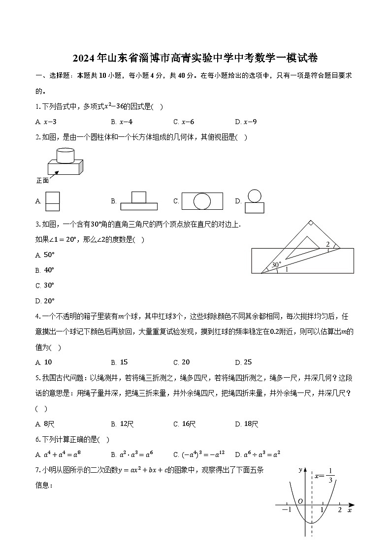 2024年山东省淄博市高青实验中学中考数学一模试卷（含解析）01