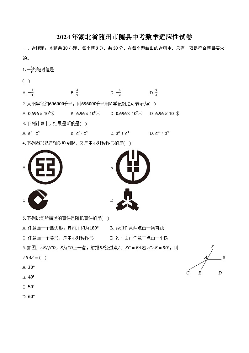 2024年湖北省随州市随县中考数学适应性试卷（含解析）第1页