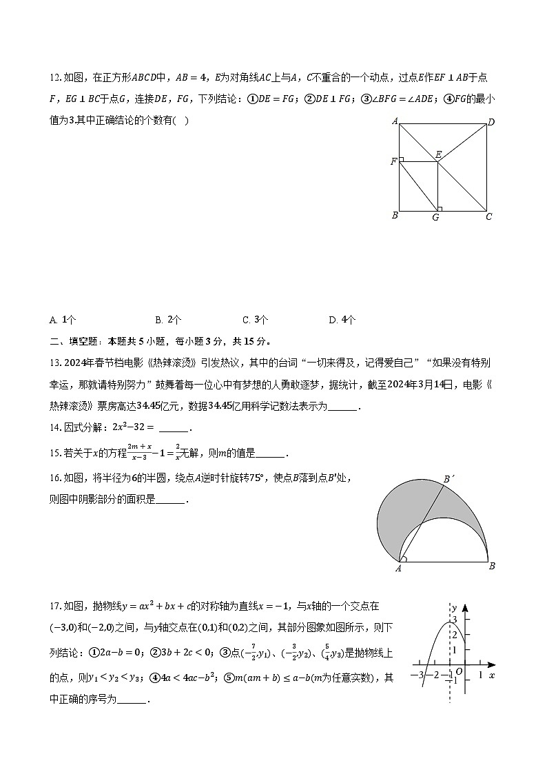 2024年内蒙古呼伦贝尔市鄂伦春旗中考数学二模试卷（含解析）第3页