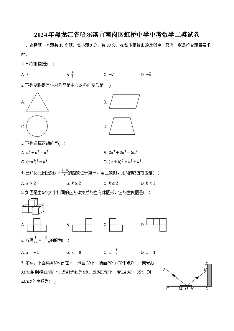 2024年黑龙江省哈尔滨市南岗区虹桥中学中考数学二模试卷（含解析）01