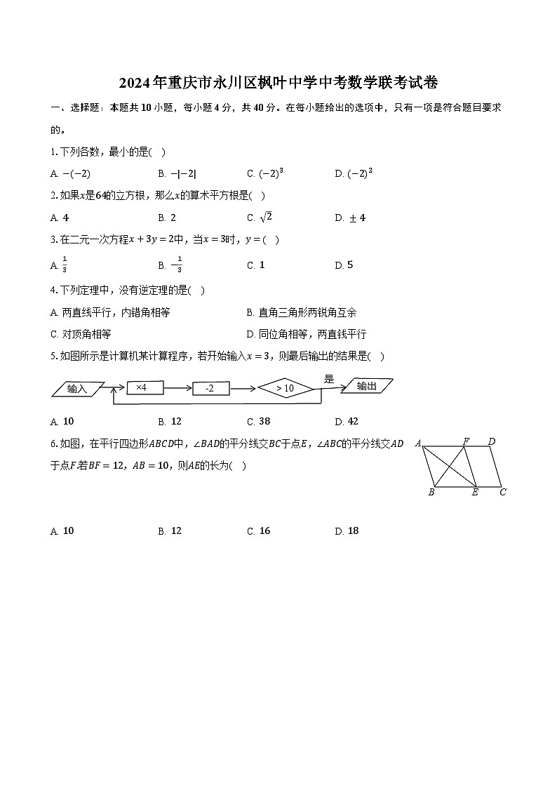 2024年重庆市永川区枫叶中学中考数学联考试卷（含解析）01