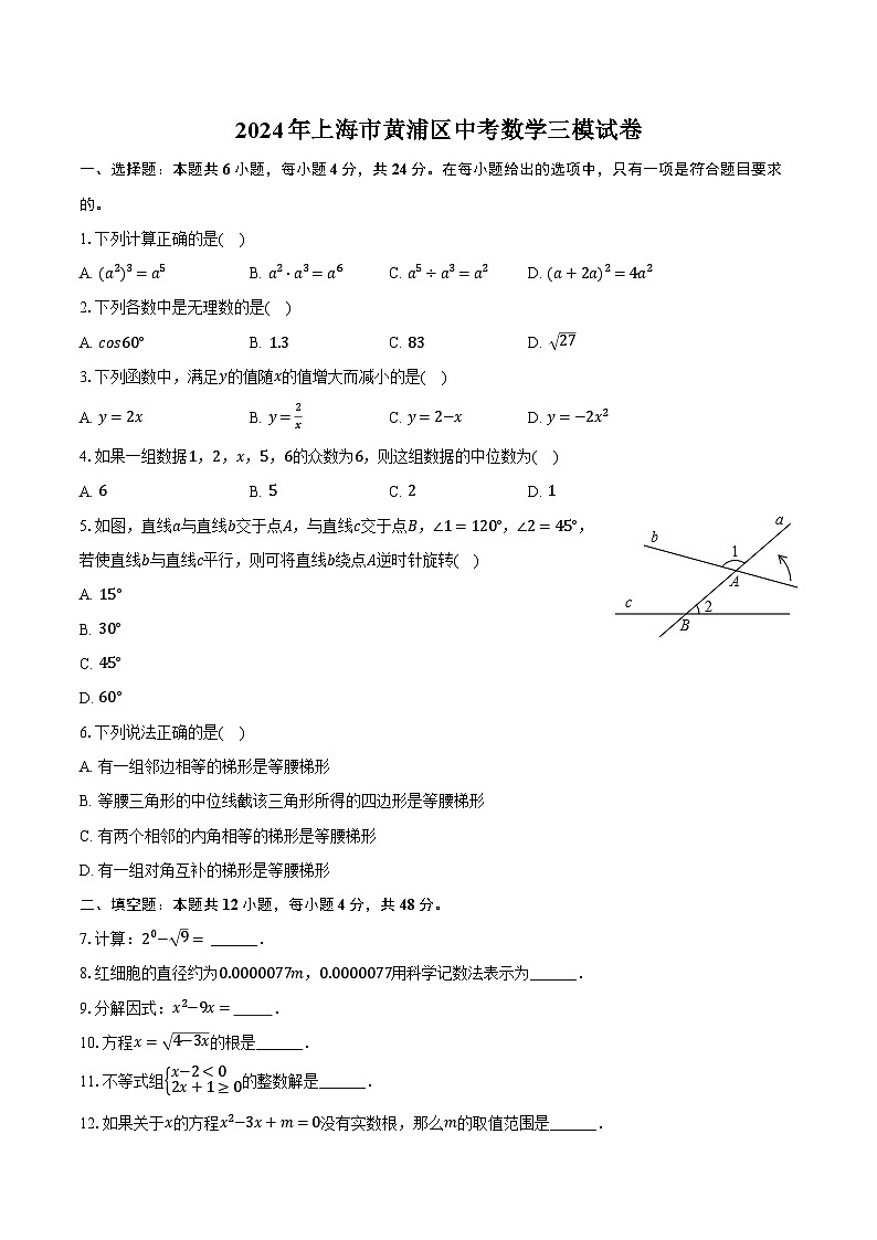 2024年上海市黄浦区中考数学三模试卷（含解析）第1页