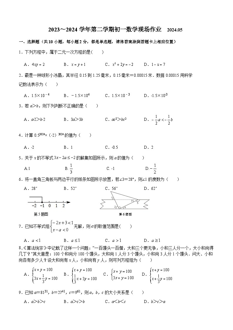 江苏省苏州市新区实验初中2023-2024学年下学期七年级数学5月月考试卷(无答案)第1页