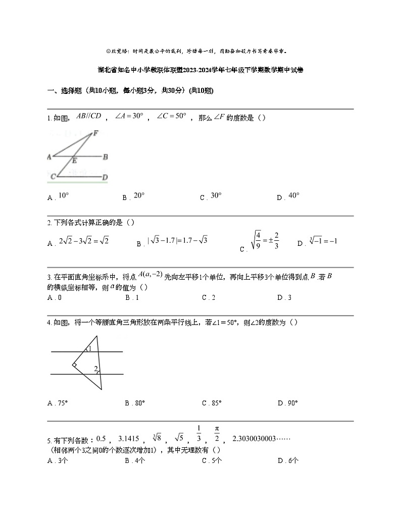湖北省知名中小学教联体联盟2023-2024学年七年级下学期数学期中试卷第1页