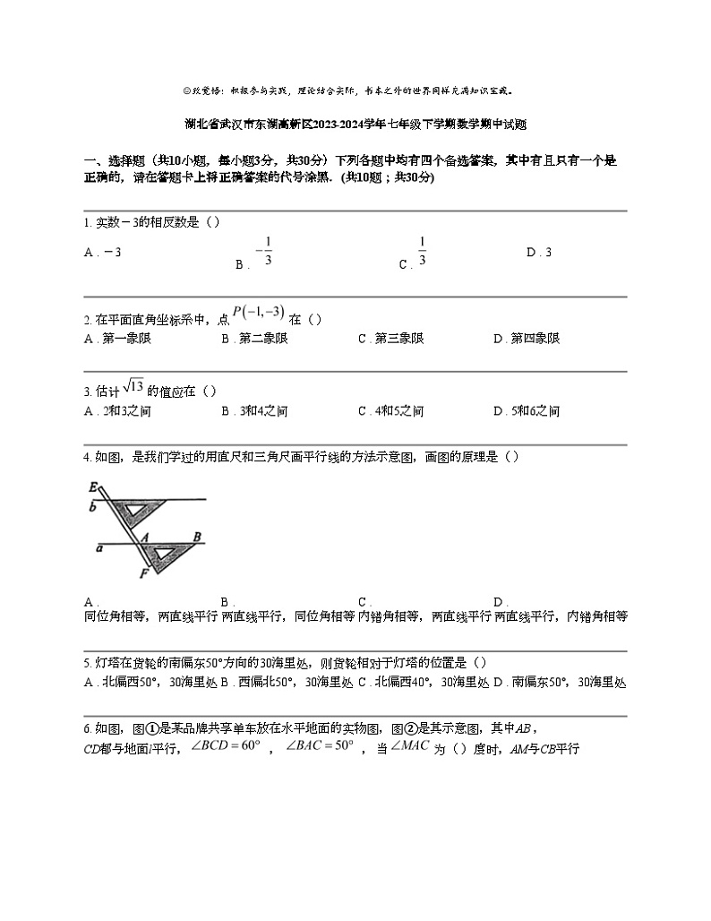 湖北省武汉市东湖高新区2023-2024学年七年级下学期数学期中试题第1页