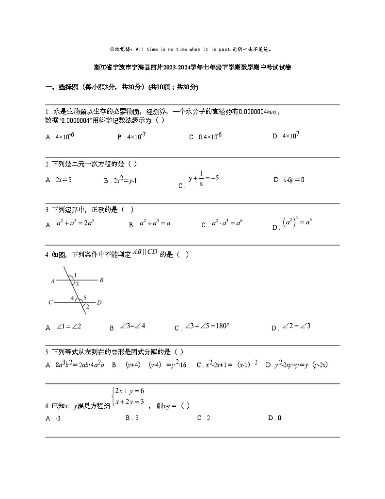 浙江省宁波市宁海县西片2023-2024学年七年级下学期数学期中考试试卷01