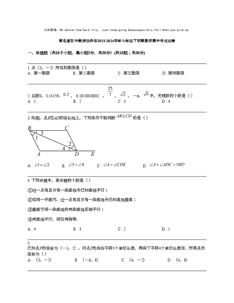 湖北省初中教研协作体2023-2024学年七年级下学期数学期中考试试卷01