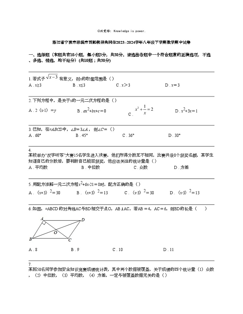 浙江省宁波市慈溪市西部教研共同体2023--2024学年八年级下学期数学期中试卷第1页