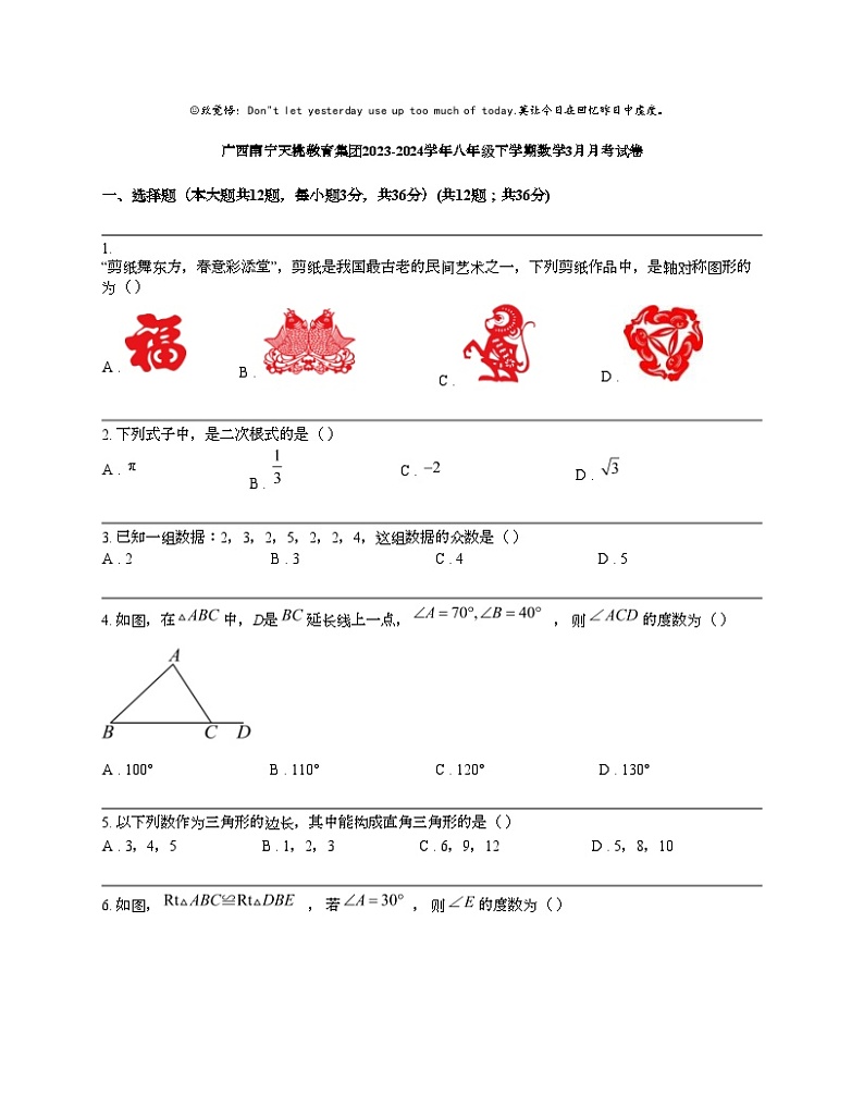 广西南宁天桃教育集团2023-2024学年八年级下学期数学3月月考试卷第1页
