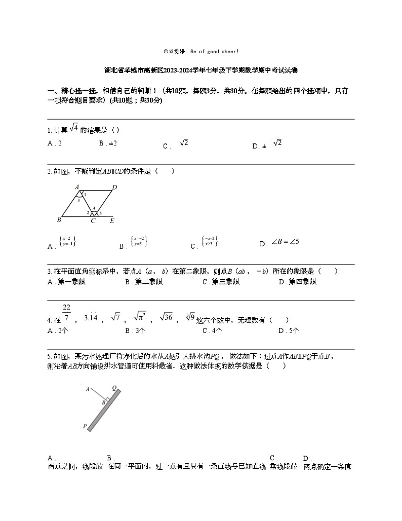 湖北省孝感市高新区2023-2024学年七年级下学期数学期中考试试卷01