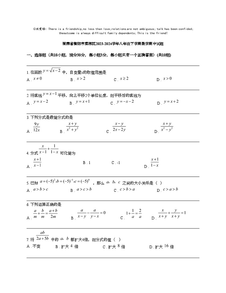 湖南省衡阳市蒸湘区2023-2024学年八年级下学期数学期中试题01