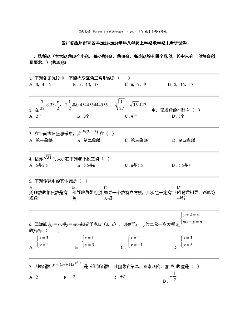 四川省达州市宣汉县2023-2024学年八年级上学期数学期末考试试卷01