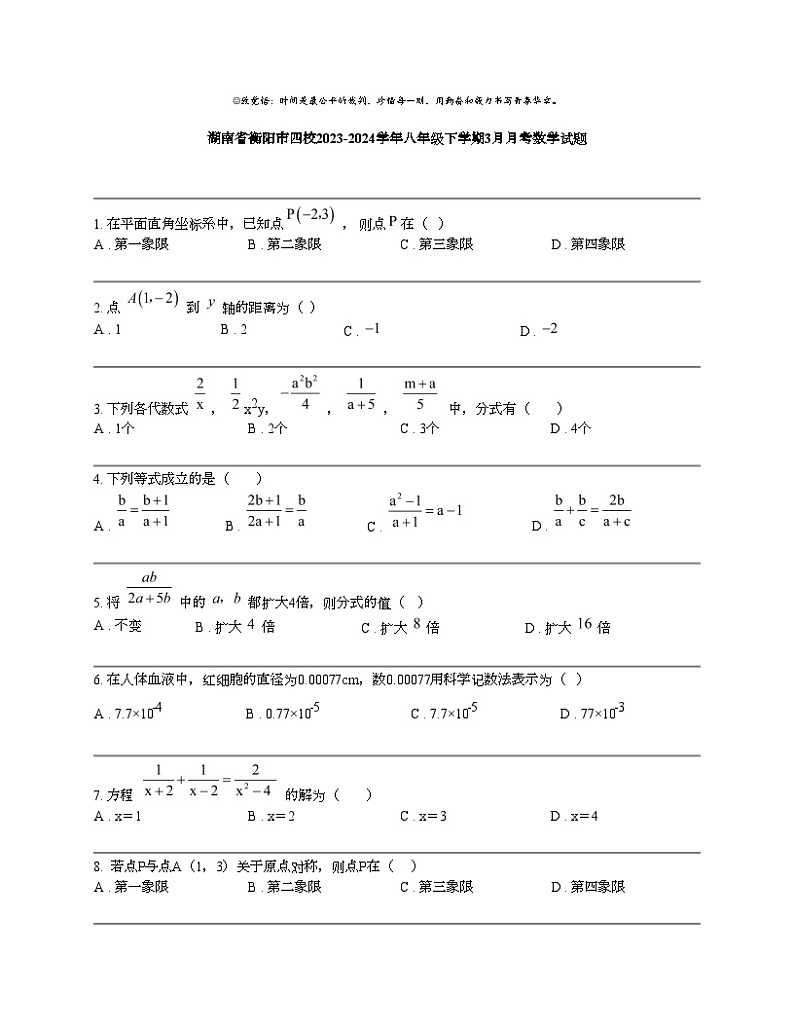 湖南省衡阳市四校2023-2024学年八年级下学期3月月考数学试题01