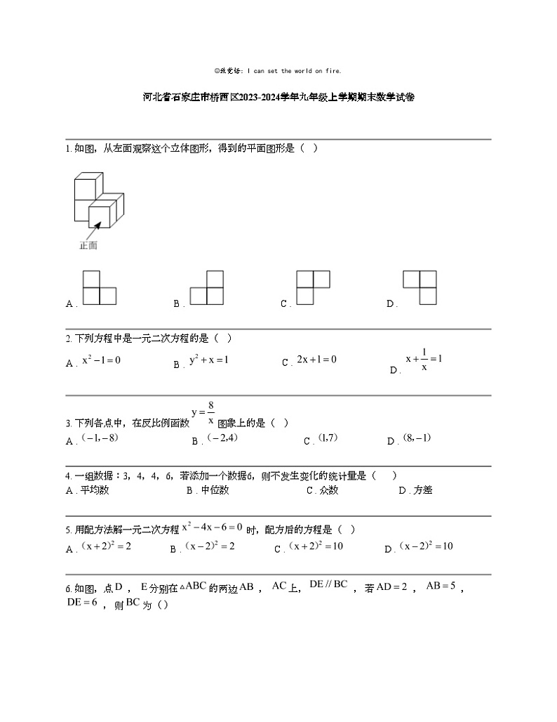 河北省石家庄市桥西区2023-2024学年九年级上学期期末数学试卷第1页