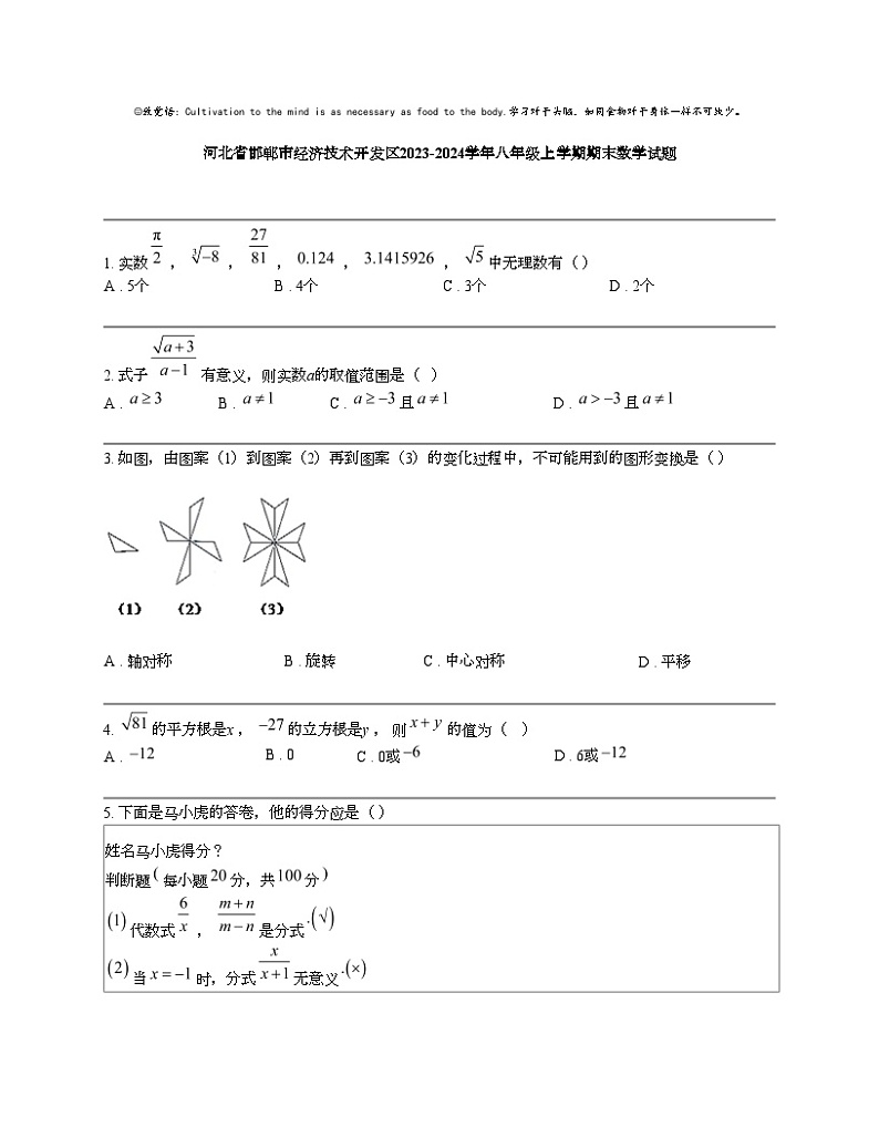 河北省邯郸市经济技术开发区2023-2024学年八年级上学期期末数学试题01