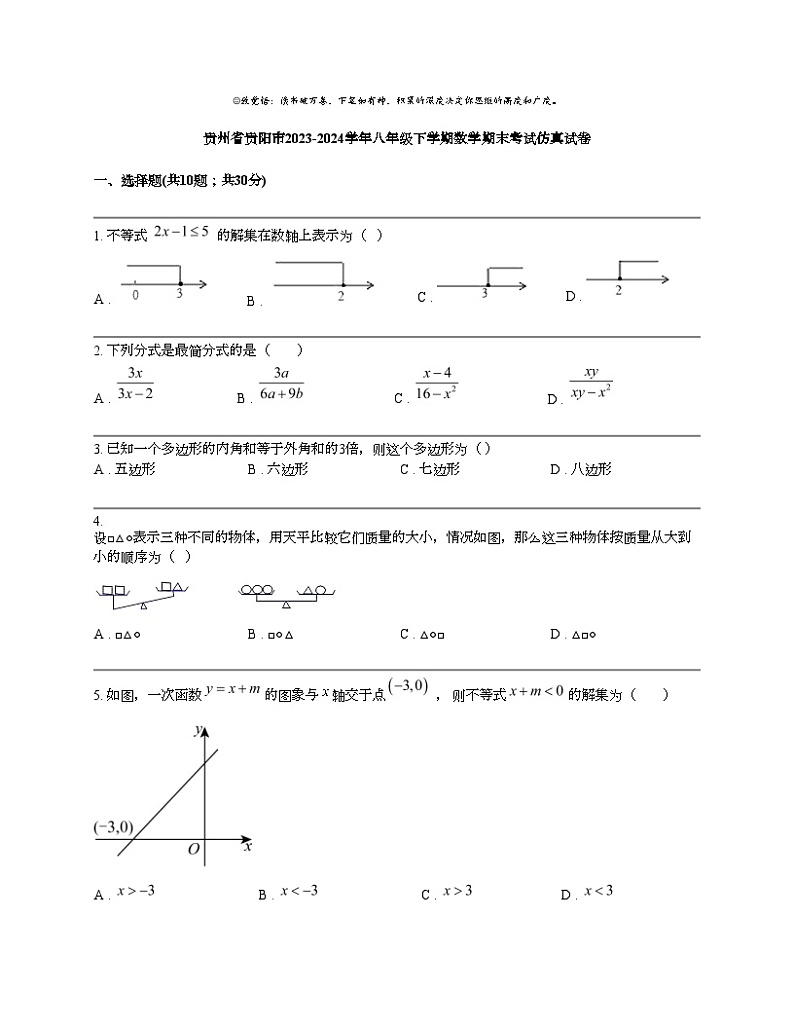 贵州省贵阳市2023-2024学年八年级下学期数学期末考试仿真试卷第1页