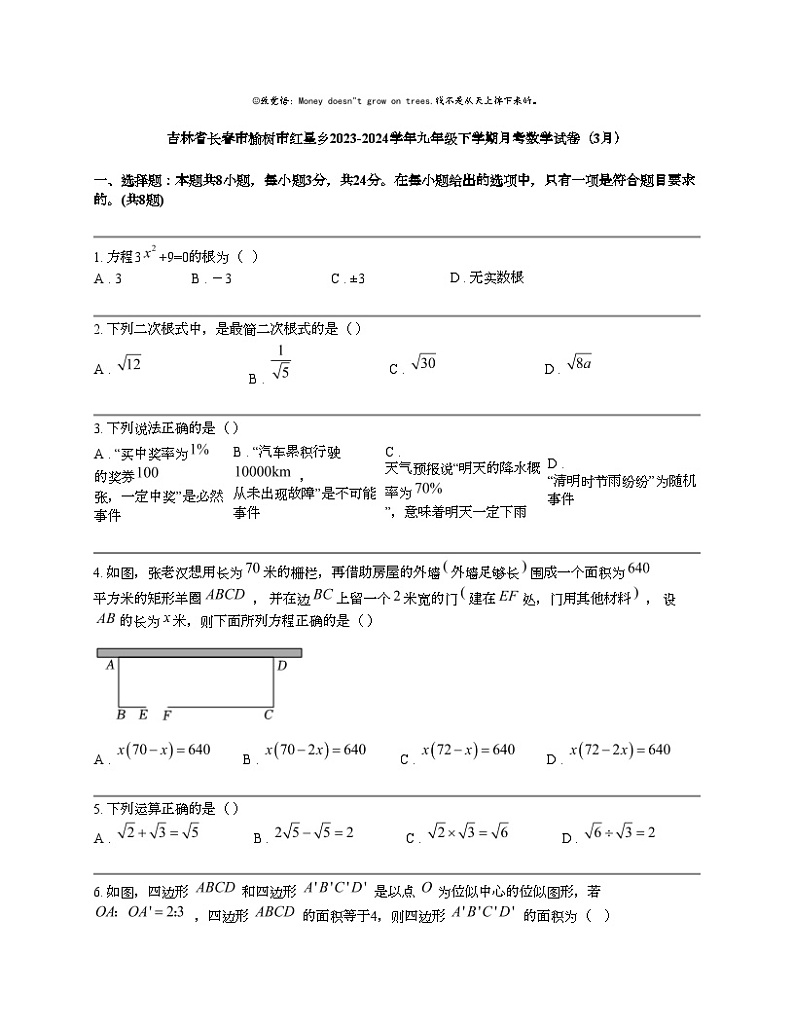 吉林省长春市榆树市红星乡2023-2024学年九年级下学期月考数学试卷（3月）第1页