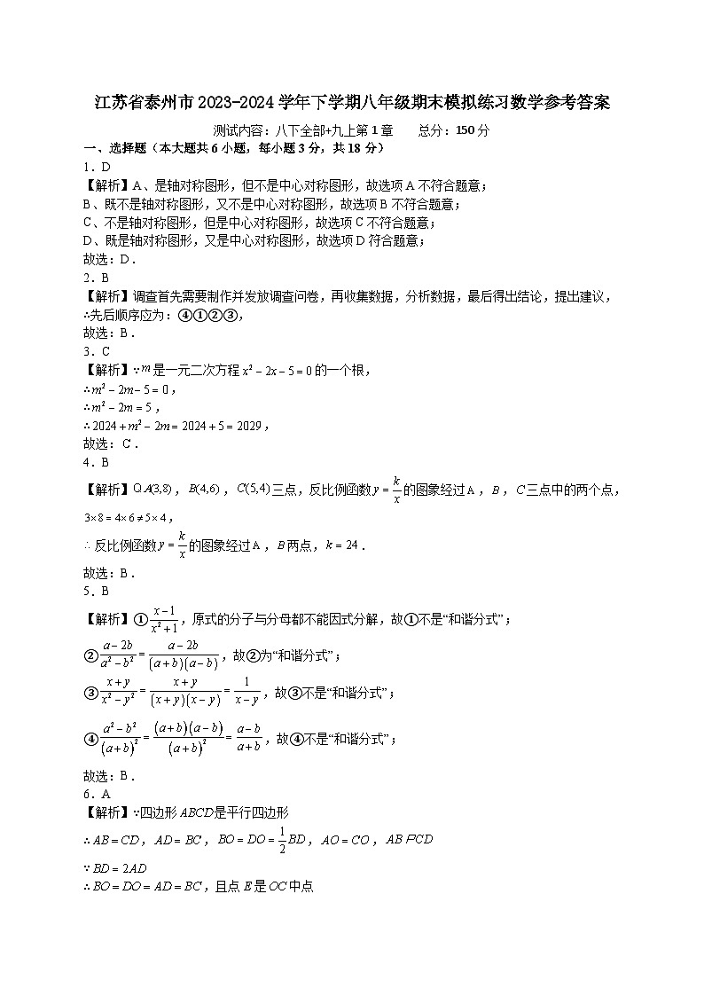 江苏省泰州市2023-2024学年下学期八年级期末模拟练习数学参考答案第1页