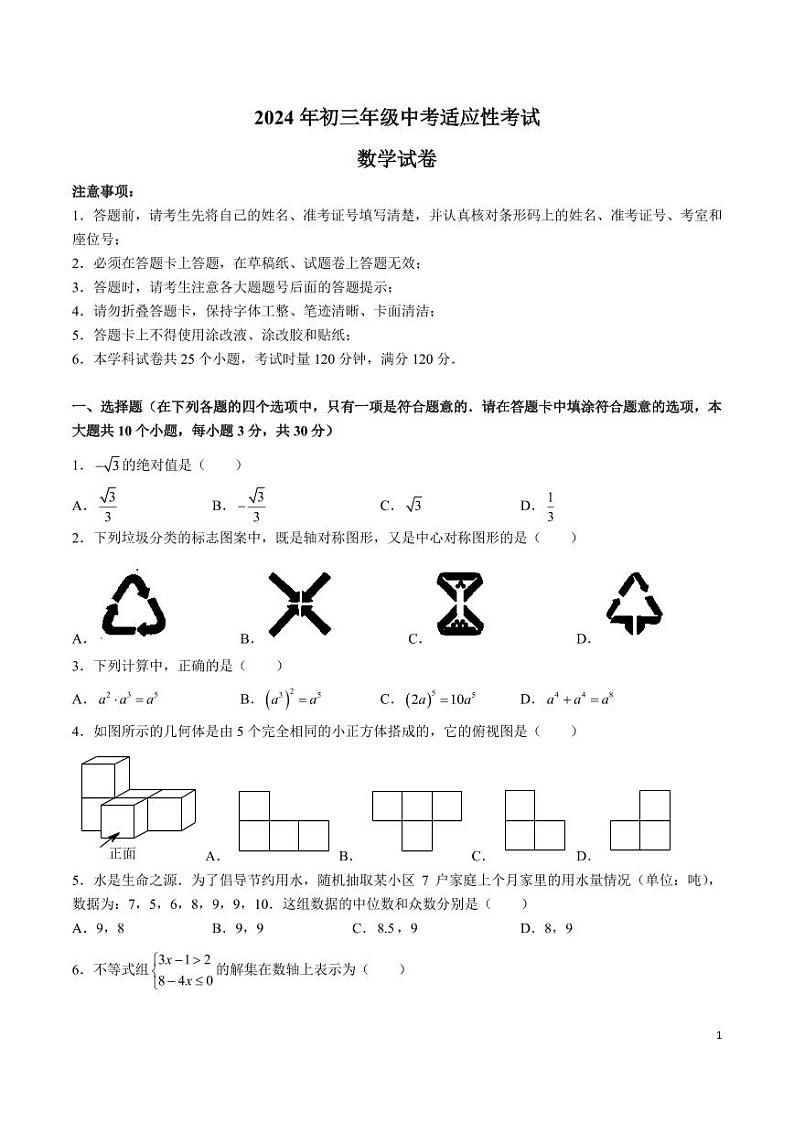 2024年湖南省长沙市长郡教育集团中考适应性考试（三模）数学试题01