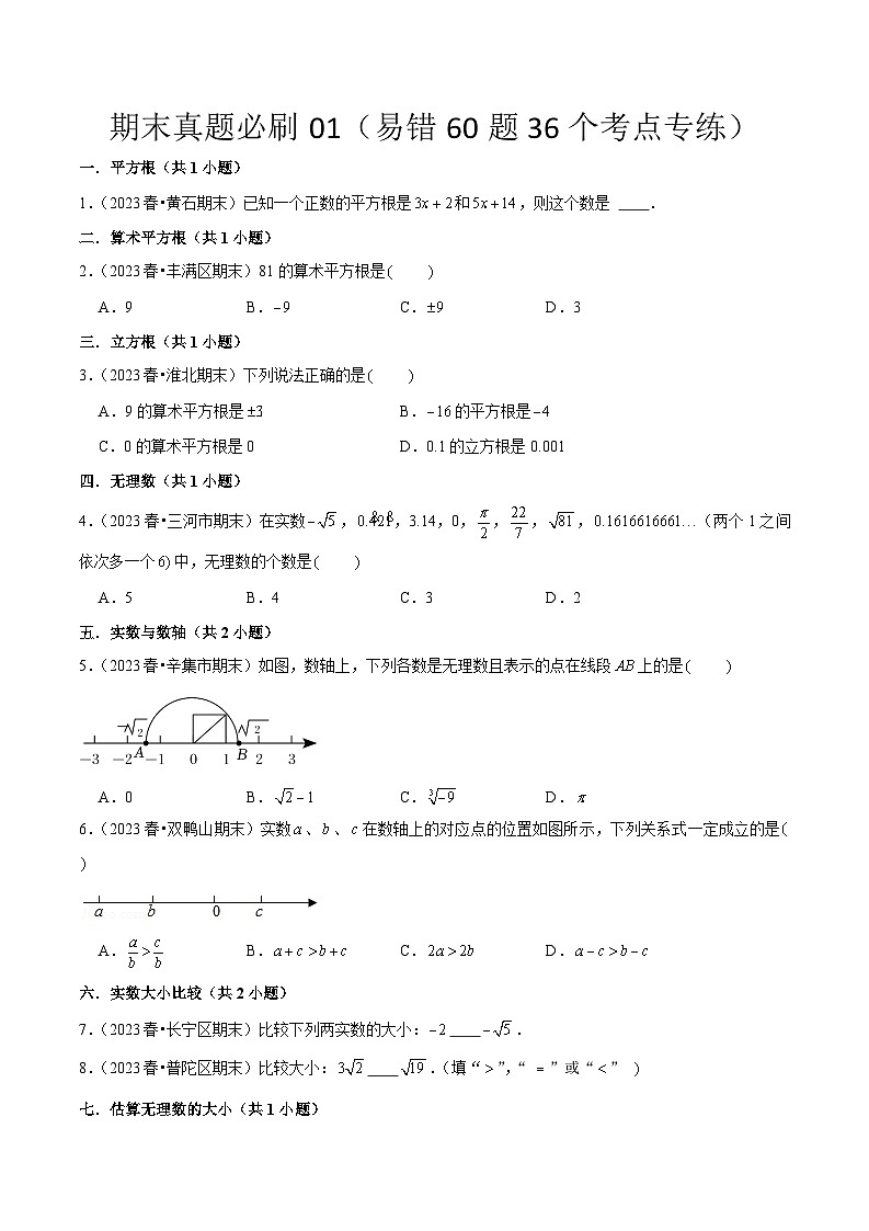 七年级数学下册期末真题必刷01（易错60题36个考点专练）（人教版）（原卷版+解析版）01