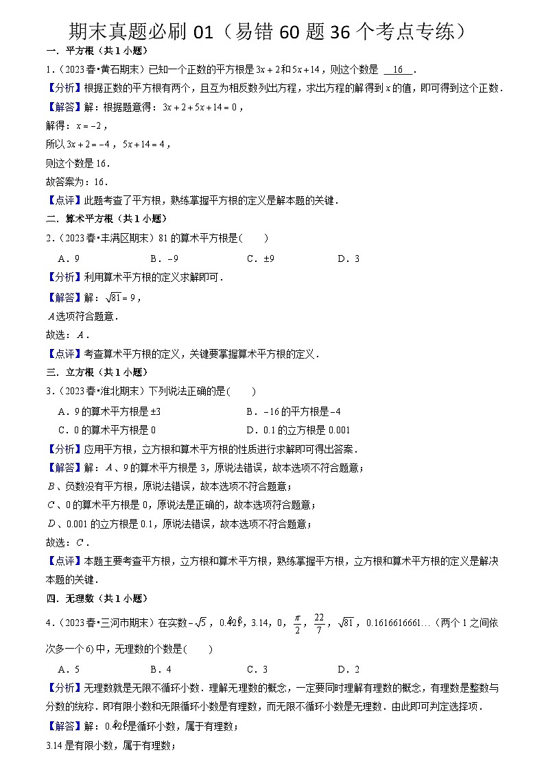 七年级数学下册期末真题必刷01（易错60题36个考点专练）（人教版）（原卷版+解析版）01