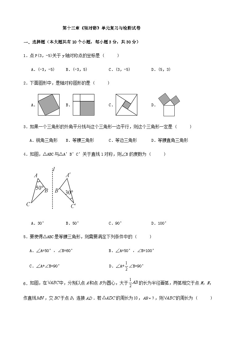 第十三章《轴对称》单元复习与检测试卷第1页