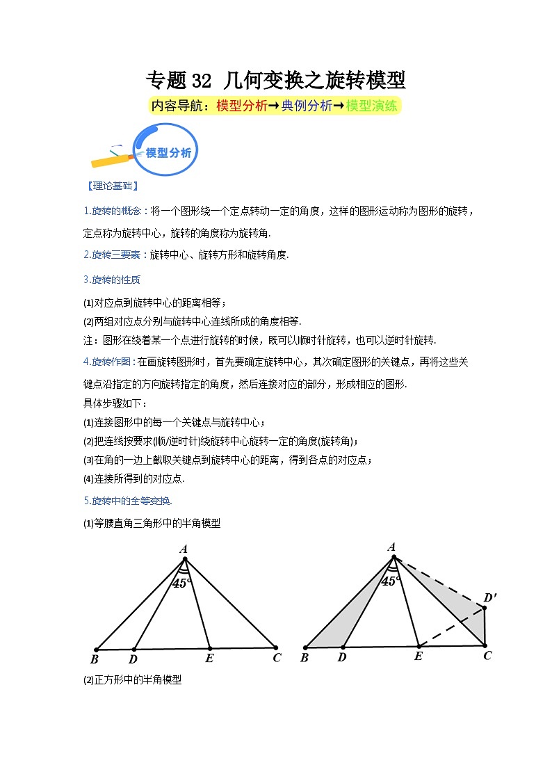 专题32 几何变换之旋转模型（学生版）第1页