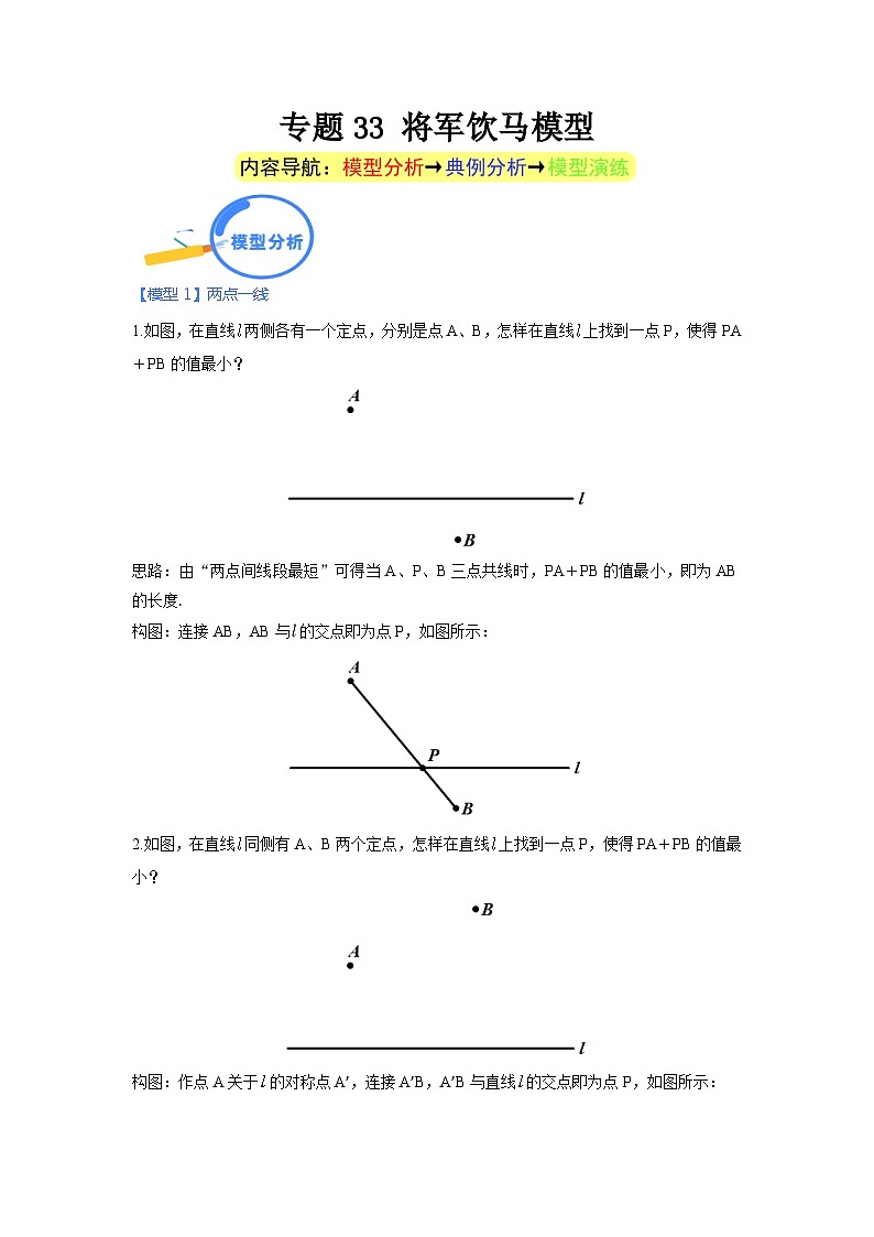 专题33 将军饮马模型（学生版）第1页