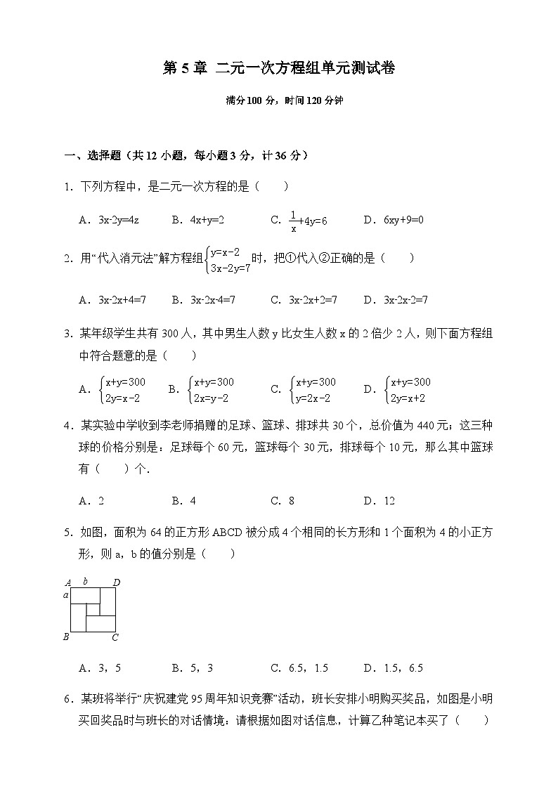 2019-2020北师大版八年级数学上册第5章二元一次方程组单元测试卷（原卷）第1页