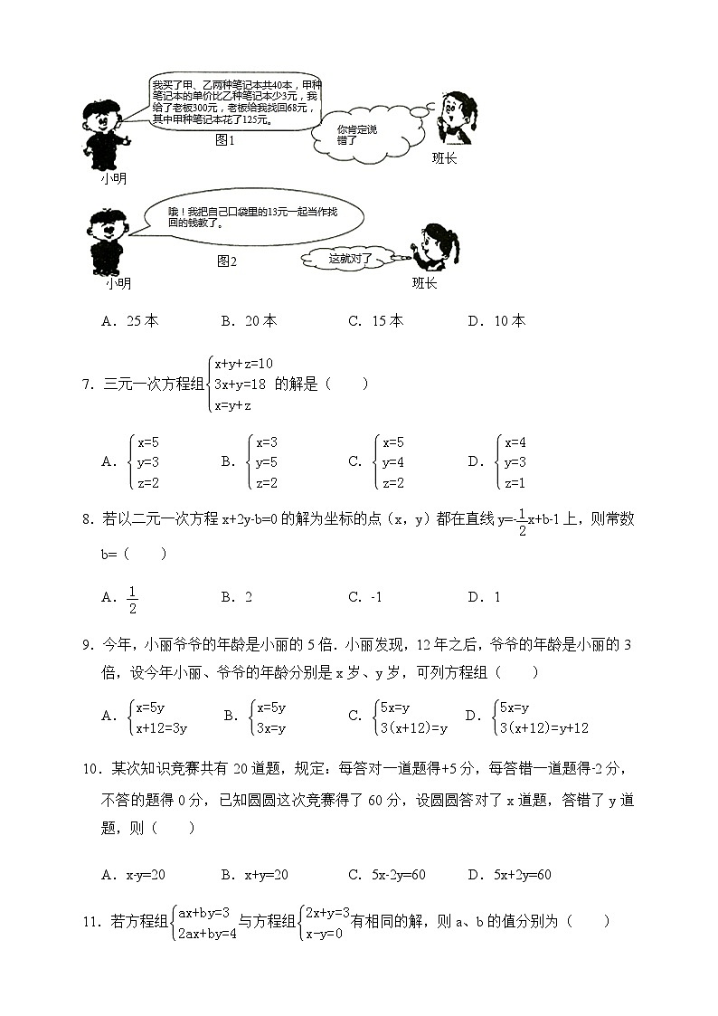 2019-2020北师大版八年级数学上册第5章二元一次方程组单元测试卷（原卷）第2页