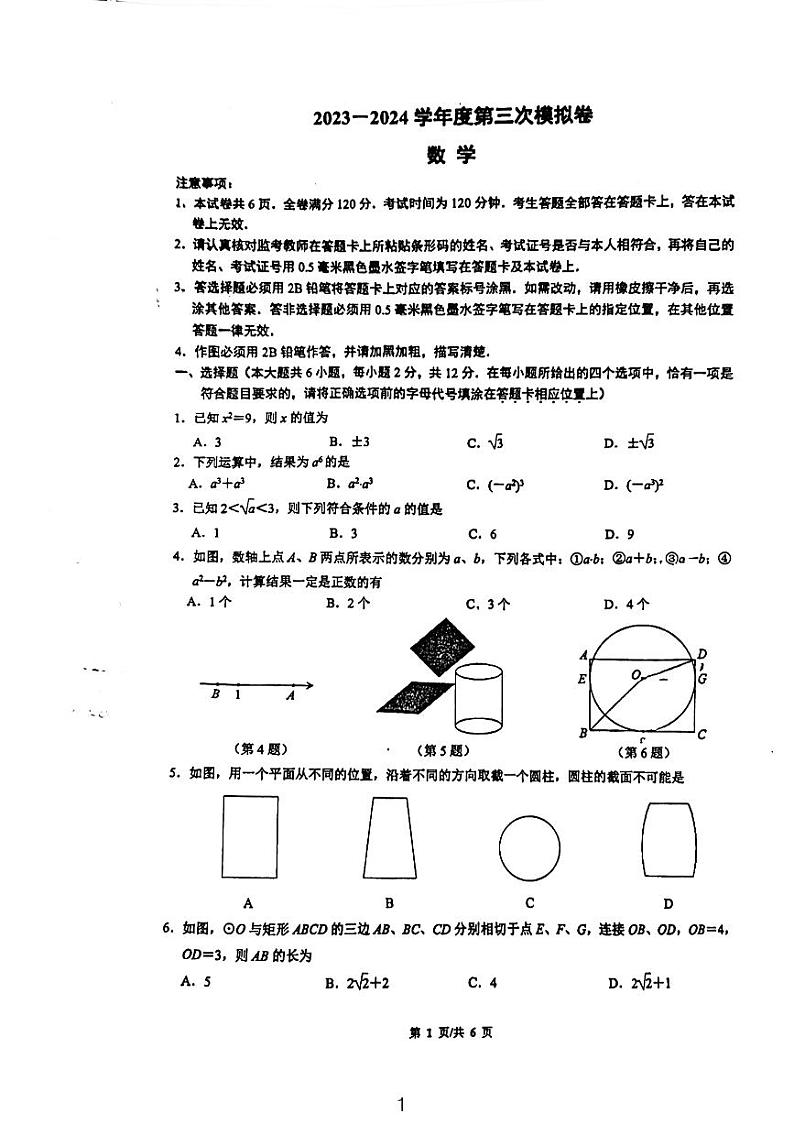 江苏省南京市江北新区明发一中2023-2024学年下学期九年级中考数学三模试卷第1页