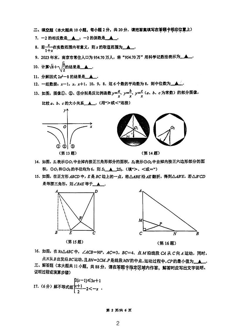 江苏省南京市江北新区明发一中2023-2024学年下学期九年级中考数学三模试卷第2页