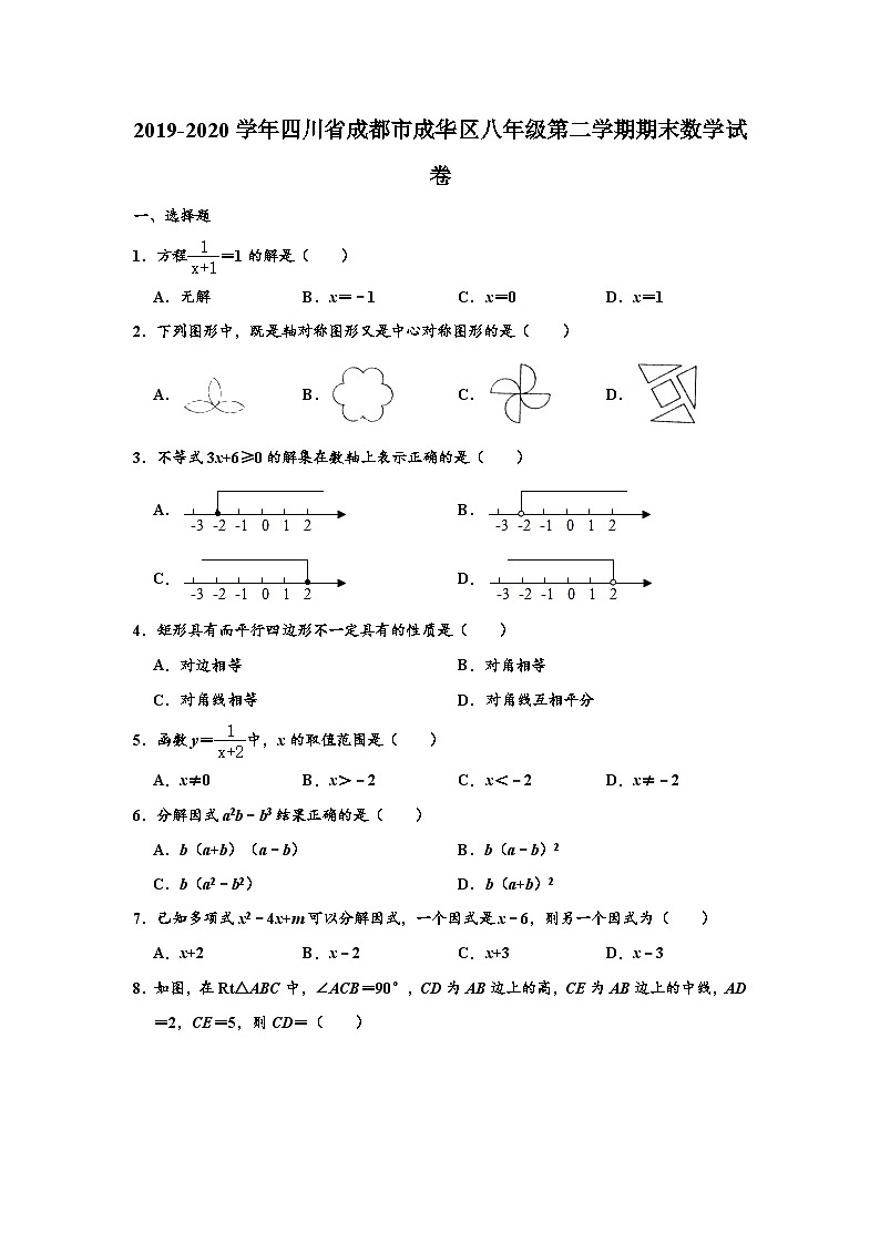 2019-2020学年四川省成都市成华区八年级下学期期末数学试卷 （解析版）第1页