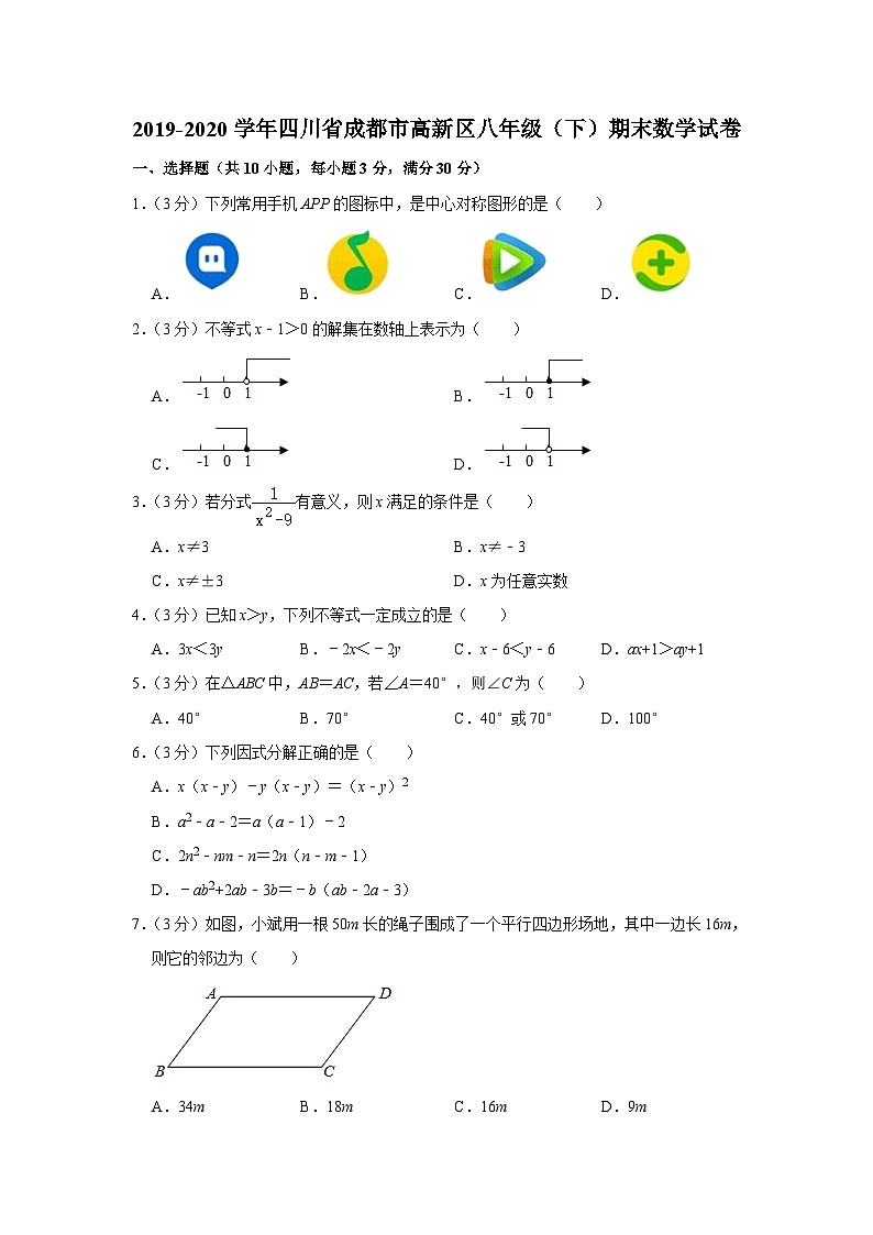 2019-2020学年四川省成都市高新区八年级（下）期末数学试卷  （解析版）01