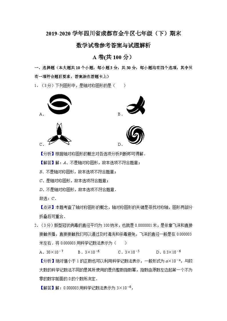 2019-2020学年四川省成都市金牛区七年级（下）期末数学试卷（解析版）第1页