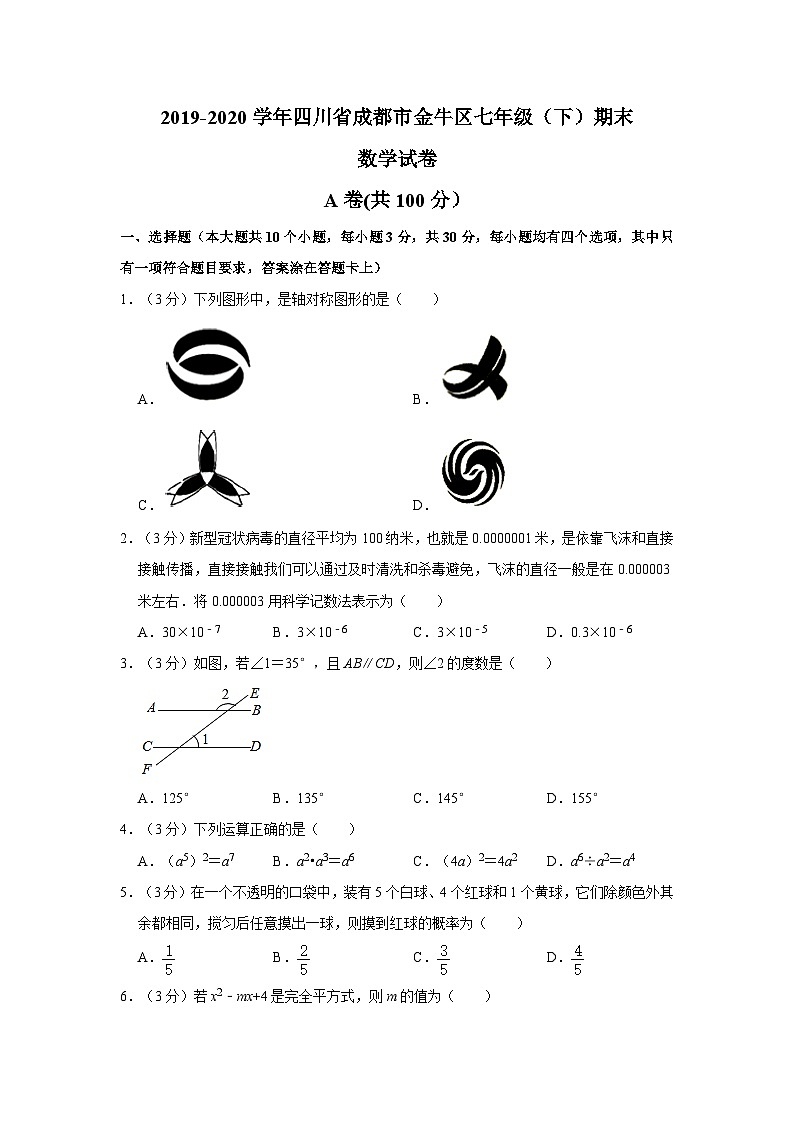 2019-2020学年四川省成都市金牛区七年级（下）期末数学试卷（原卷版）第1页
