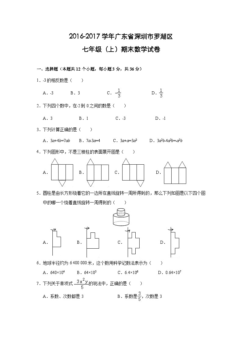 2020_2021学年罗湖区七年级(上)期末数学试卷(解析版)第1页