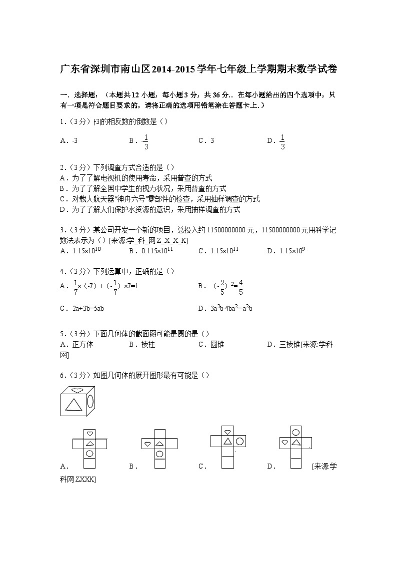 2020_2021学年南山区七年级上学期期末数学试卷【解析版】第1页