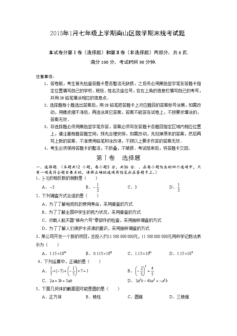 2020_2021学年南山区七年级上学期数学期末统考试题及简要答案第1页