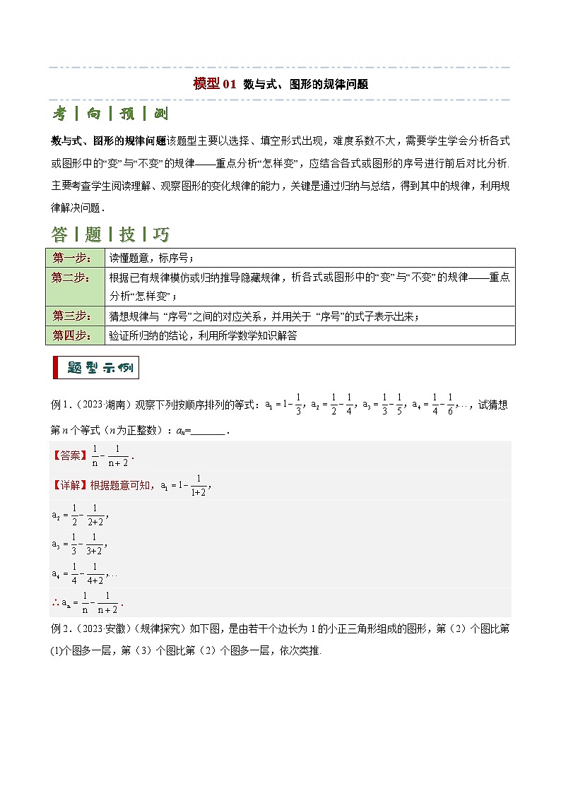 专题01 常考的规律探究问题（2大模型+解题技巧）-2024年中考数学答题技巧（全国通用）02