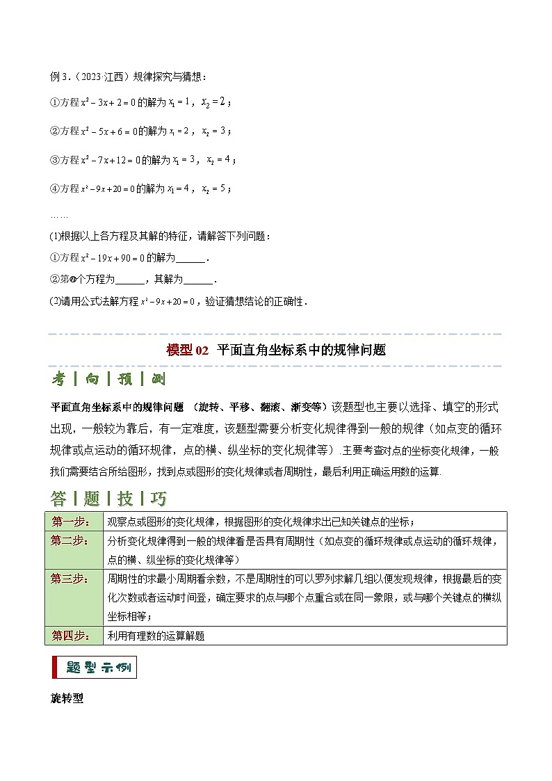 专题01 常考的规律探究问题（2大模型+解题技巧）-2024年中考数学答题技巧（全国通用）03