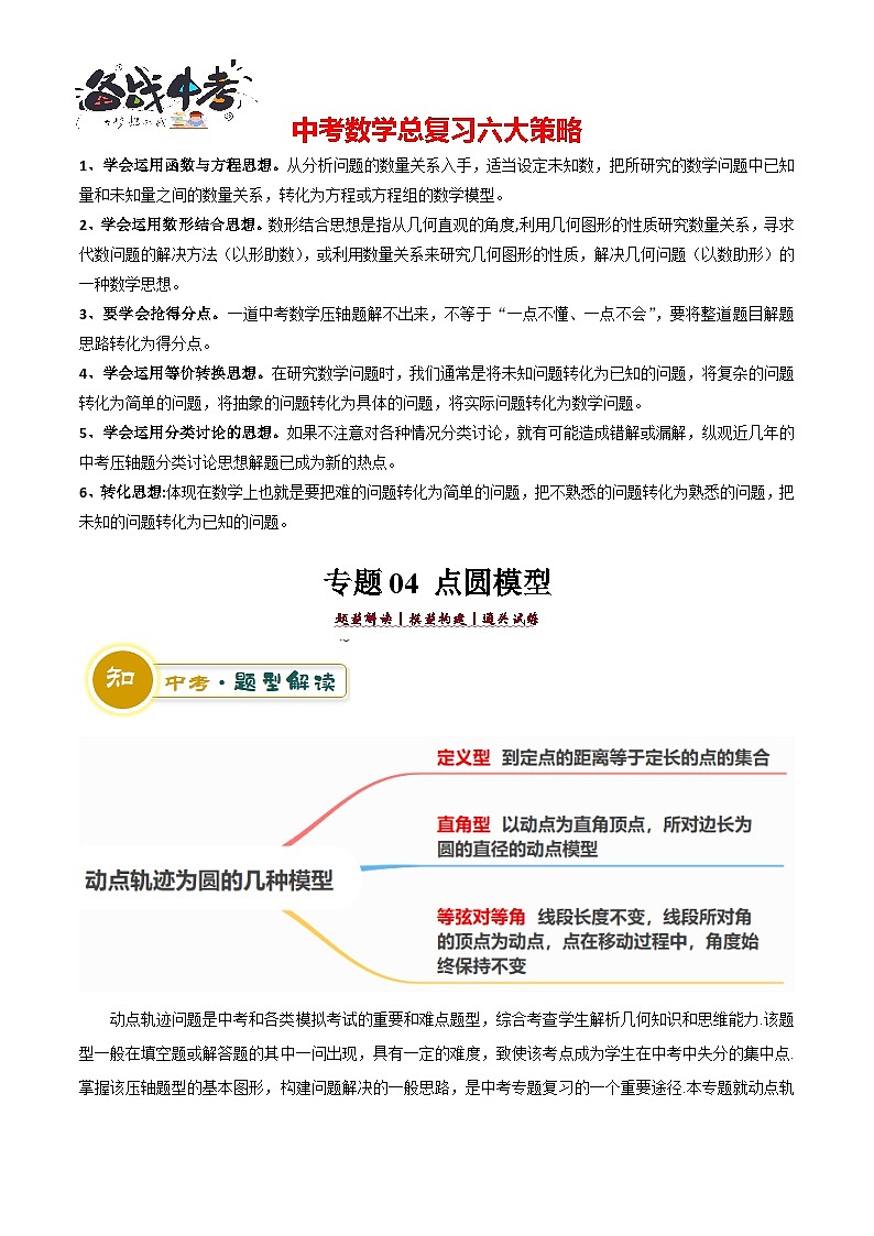 专题04 点圆模型（3大模型+解题技巧）-2024年中考数学答题技巧（全国通用）01