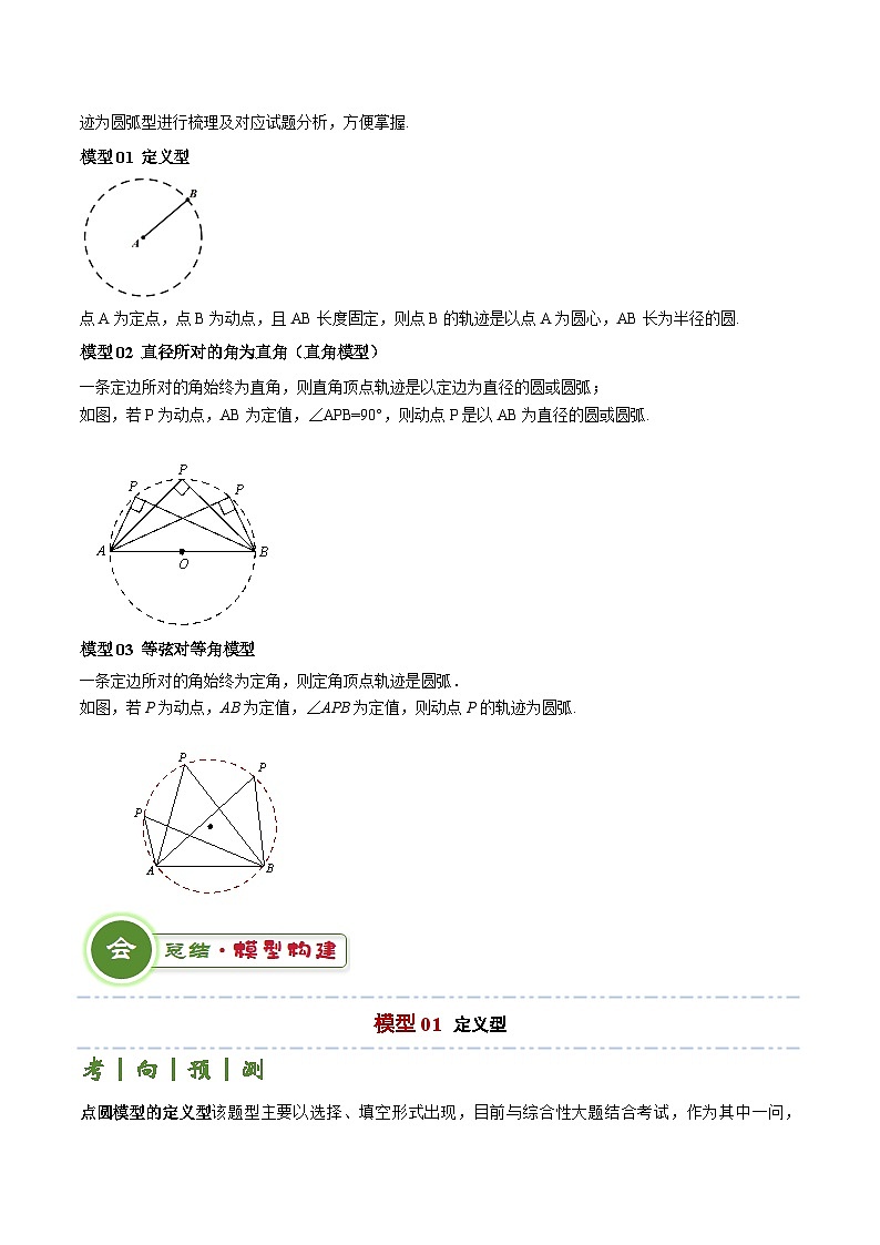 专题04 点圆模型（3大模型+解题技巧）-2024年中考数学答题技巧（全国通用）02