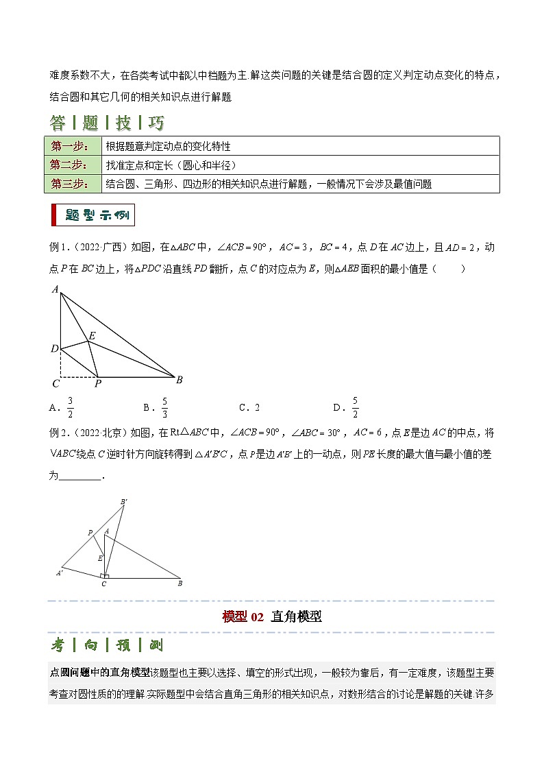 专题04 点圆模型（3大模型+解题技巧）-2024年中考数学答题技巧（全国通用）03