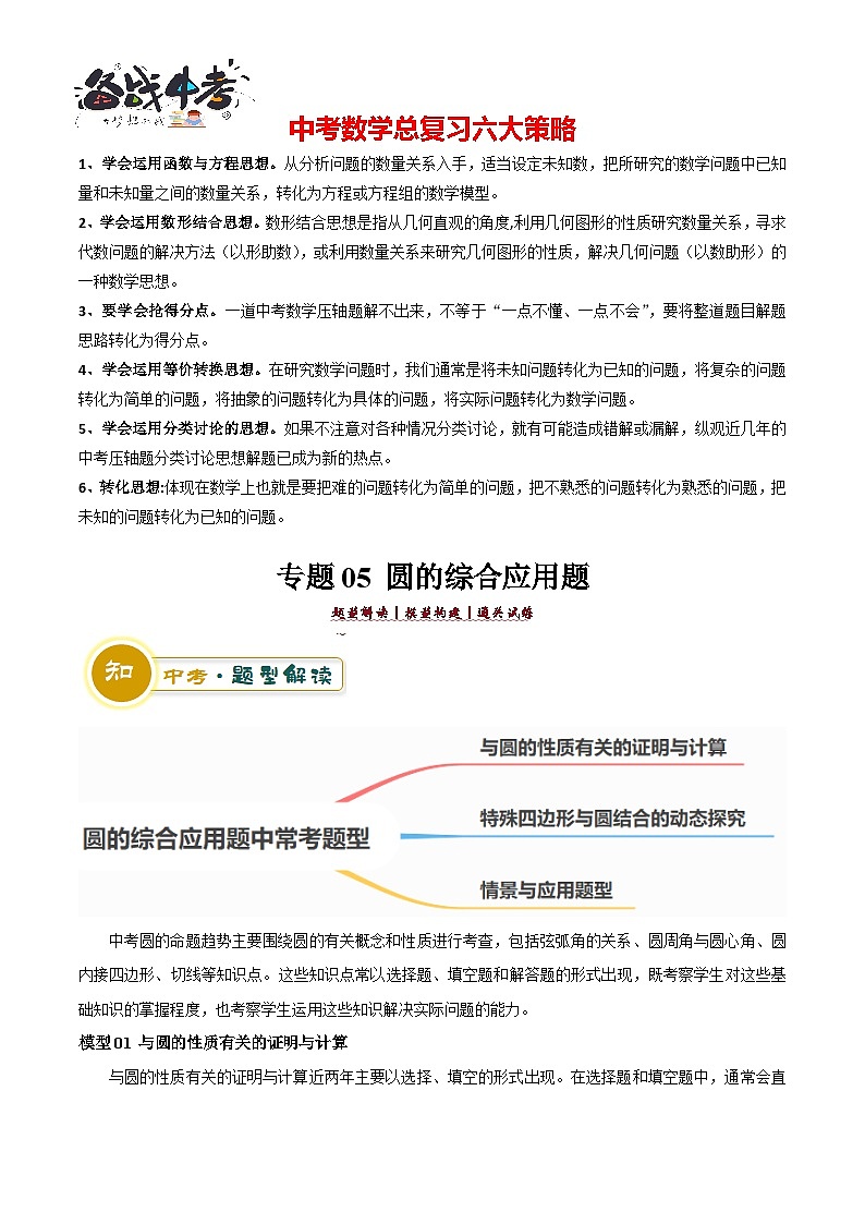 专题05 圆的综合应用（3大模型+解题技巧）-2024年中考数学答题技巧（全国通用）01