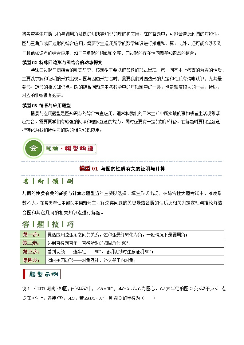 专题05 圆的综合应用（3大模型+解题技巧）-2024年中考数学答题技巧（全国通用）02